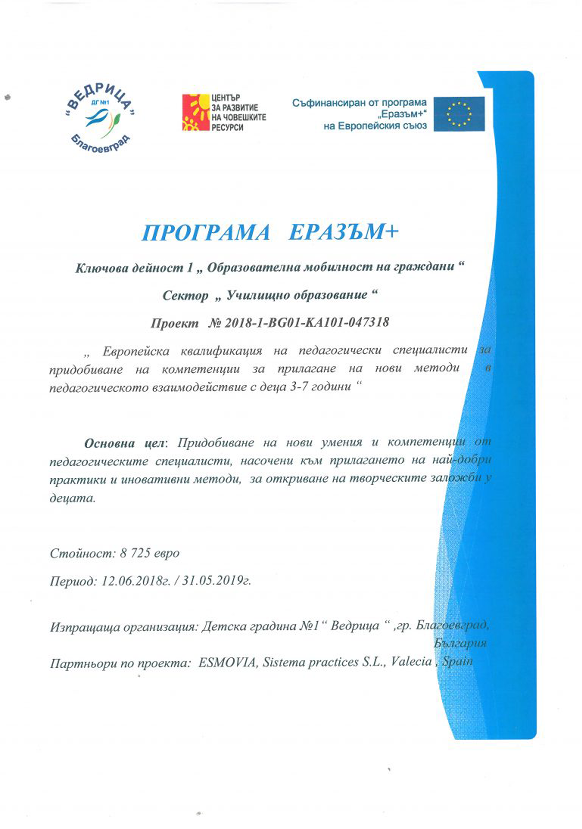 ПРОЕКТ 2018-1-BG01-KA 101-047318: