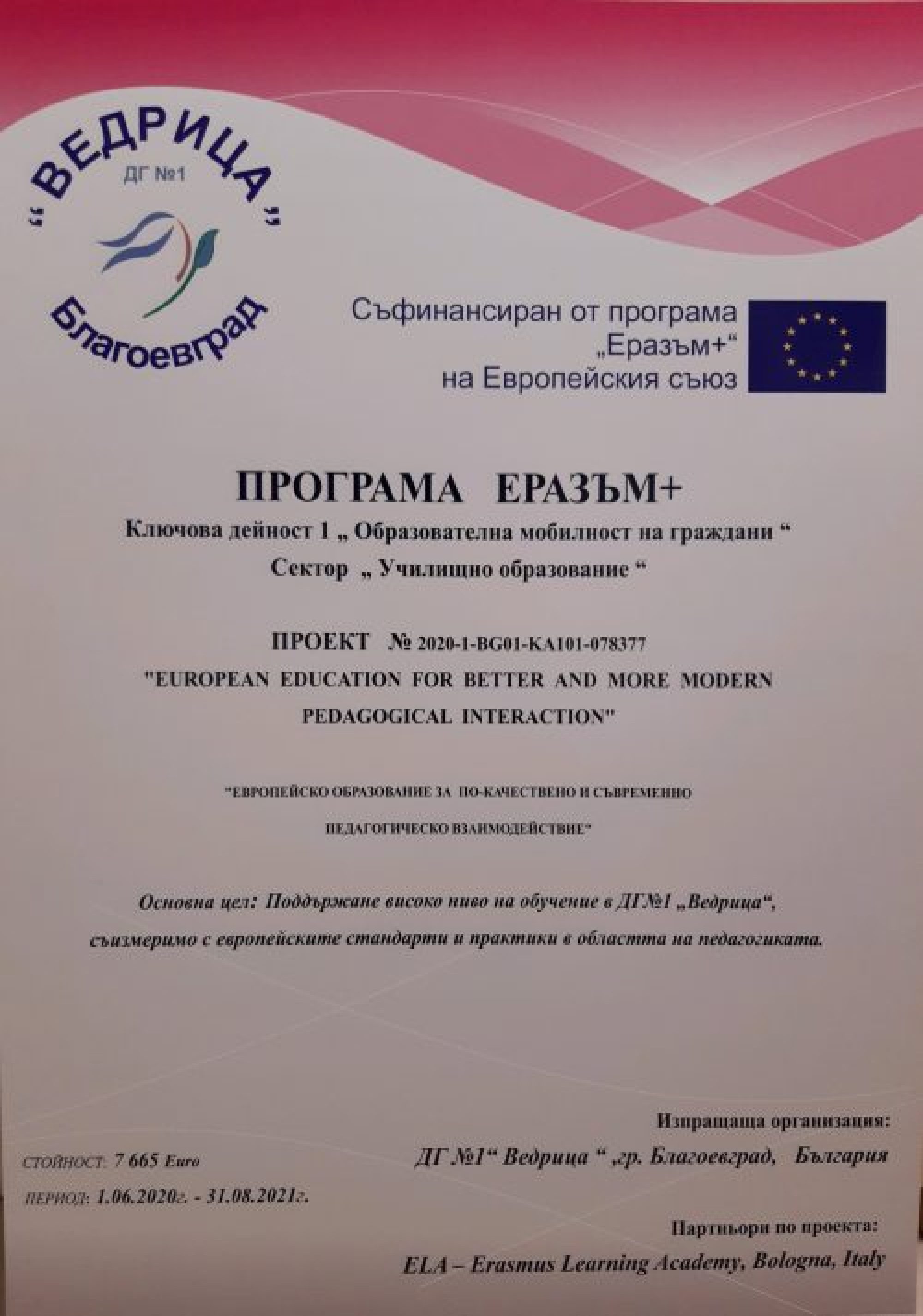 № 2020-1-BG01-KA101-078377