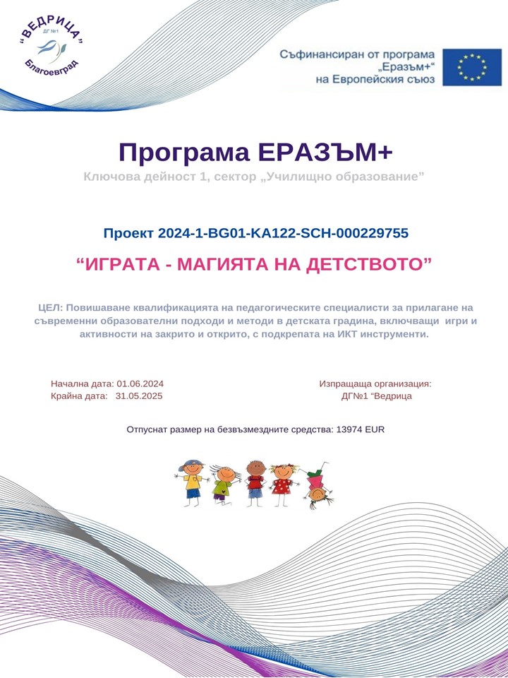 № на проекта: 2024-1-BG01-KA122-SCH-000229755