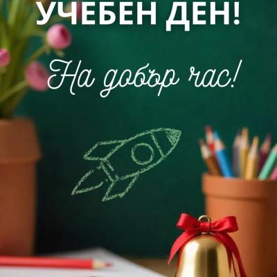 Първи учебен ден 2025/2026